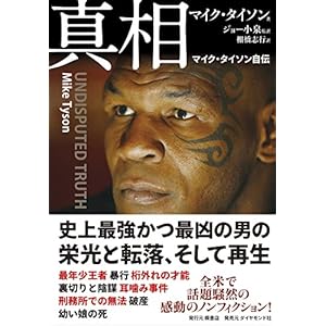 真相---マイク・タイソン自伝