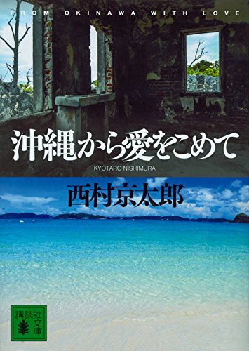 西村京太郎:沖縄から愛をこめて (講談社文庫)