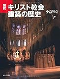 図説 キリスト教会建築の歴史 (ふくろうの本/世界の歴史)