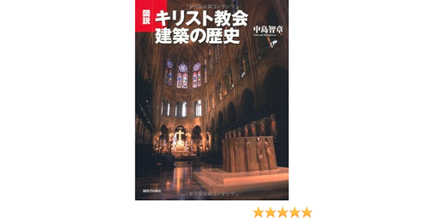 図説 キリスト教会建築の歴史 ふくろうの本 世界の歴史 中島 智章 本 通販 Amazon