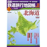日本鉄道旅行地図帳 1号 北海道―全線・全駅・全廃線 (1) (新潮「旅」ムック)