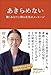 あきらめない　　働くあなたに贈る真実のメッセージ (日経WOMANの本)