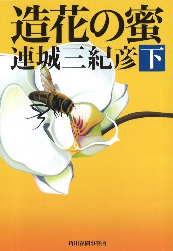 造花の蜜〈下〉 (ハルキ文庫)