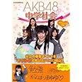 ＡＫＢ４８中学社会 (ＡＫＢ４８学習参考書)