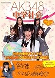 ＡＫＢ４８中学社会 (ＡＫＢ４８学習参考書)