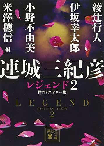 連城三紀彦:連城三紀彦 レジェンド2 傑作ミステリー集 (講談社文庫)