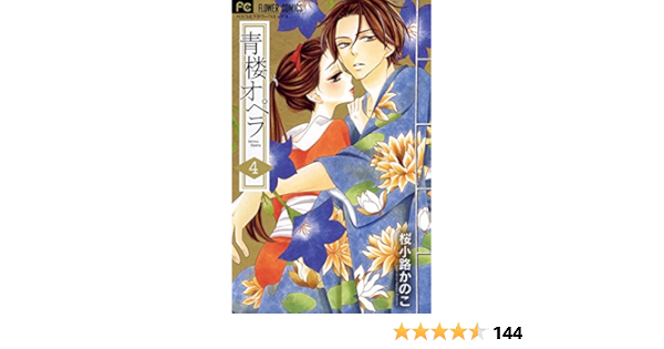 青楼オペラ ４ フラワーコミックス 桜小路かのこ 少女マンガ Kindleストア Amazon