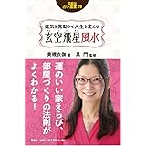 運気を発動させ人生を変える 玄空飛星風水 (占い選書)