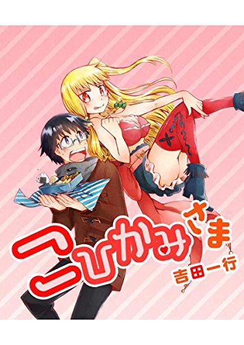 『こひかみさま』