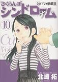 さくらんぼシンドローム 10―クピドの悪戯2 (ヤングサンデーコミックス)