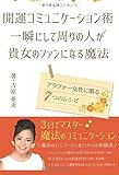 開運コミュニケーション術 ～一瞬にして周りの人が貴女のファンになる魔法～アラフォー女性に贈る７つのレシピ～