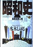 昭和史 第8巻