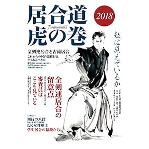 居合道虎の巻2018 居合道虎の巻2018