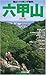 六甲山 (ヤマケイ関西ブックス)