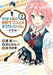 やはり俺の青春ラブコメはまちがっている。－妄言録－ 2巻 (デジタル版ビッグガンガンコミックス)