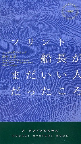フリント船長がまだいい人だったころ フリント船長がまだいい人だったころ