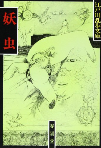 妖虫 (江戸川乱歩文庫)