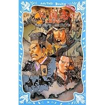 Amazon.co.jp: 三国志(5) -大願の巻- (講談社青い鳥文庫 GO!GO! 510-5