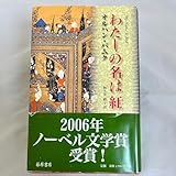 わたしの名は紅