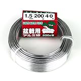 盆栽用アルミ線200g巻 1.5MM シロ 太さ:1.5mm