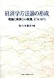 経済学方法論の形成―理論と現実との相剋