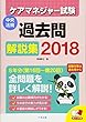 ケアマネジャー試験　過去問解説集２０１８