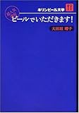 ビールでいただきます!