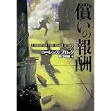 償いの報酬 (二見文庫 ザ・ミステリ・コレクション)