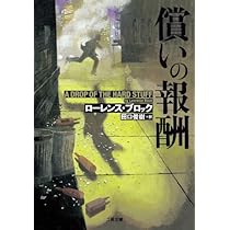 償いの報酬 (二見文庫 ザ・ミステリ・コレクション