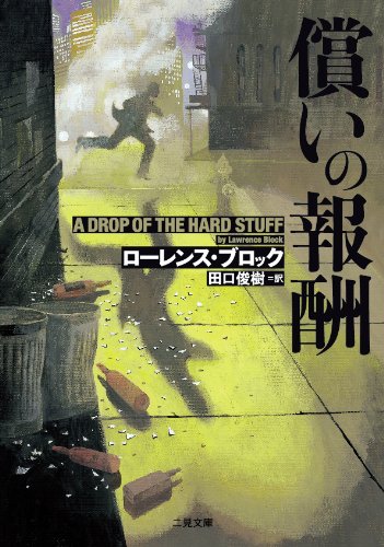 ローレンス・ブロック:償いの報酬 (二見文庫 ザ・ミステリ・コレクション)