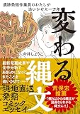 変わる縄文 遺跡発掘作業員のわたしが追いかけた一万年
