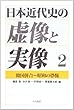 韓国併合~昭和の恐慌 (日本近代史の虚像と実像)