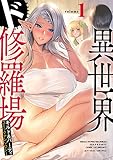 異世界ド修羅場×ギルド＆パーティ コミックアンソロジー１ (ノヴァコミックス)