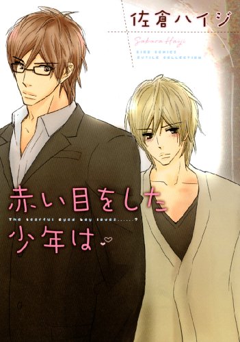 『赤い目をした少年は』1巻