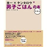 太一 ケンタロウ 男子ごはんの本 ケンタロウ 国分 太一 本 通販 Amazon