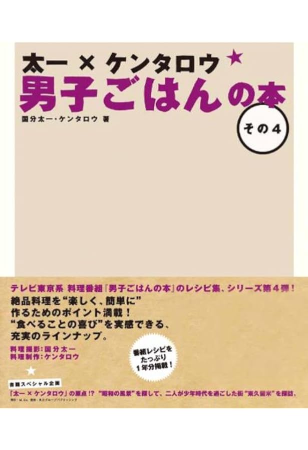 Amazon.co.jp: 太一×ケンタロウ 男子ごはんの本 : ケンタロウ, 国分
