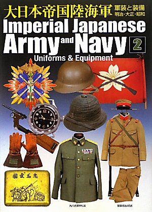 Imperial Japanese 日本軍　アーミー　ARMY ユニフォーム Imperial Japanese Army and Navy Military uniforms and equipment