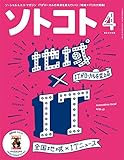 SOTOKOTO (ソトコト)2018年4月号[地域×IT]
