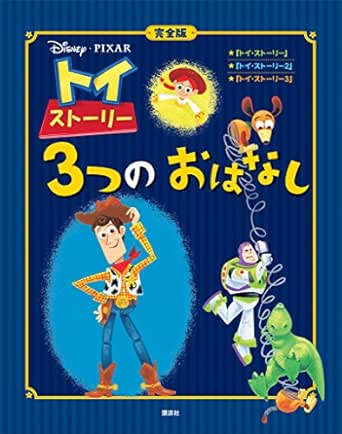 完全版 トイ ストーリー ３つの おはなし ディズニー物語絵本 ディズニー 読み物 Kindleストア Amazon