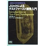 JUnitによるテストファースト開発入門 (次世代エンジニアへのパスポート)