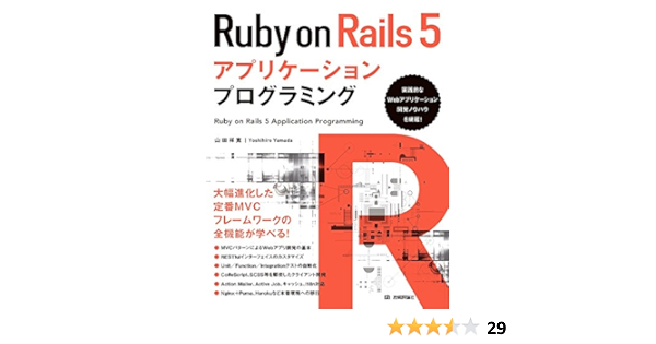 Ruby On Rails 5アプリケーションプログラミング 山田 祥寛 本 通販 Amazon