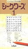 ペンシルパズル本4 シークワーズ1