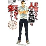 コミック版 お金でなく、人のご縁ででっかく生きろ!