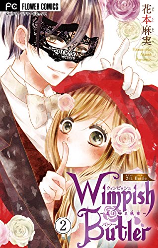 『Wimpish Butler』2巻