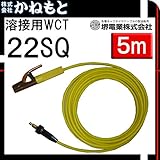 堺電業 60000-540 溶接用WCT 22SQ ホルダー線(JT) 黄色 5m 中島式