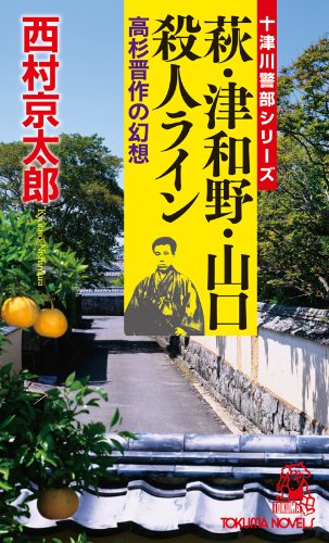 西村京太郎:萩・津和野・山口殺人ライン ~高杉晋作の幻想~ (トクマノベルズ)