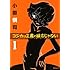 コジカは正義の味方じゃない (1)