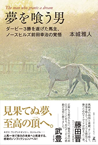 本城雅人:夢を喰う男 ダービー3勝を遂げた馬主、ノースヒルズ前田幸治の覚悟