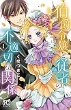 伯爵令嬢と従者の不適切な関係(1): プリンセス・コミックス (プリンセスコミックス)