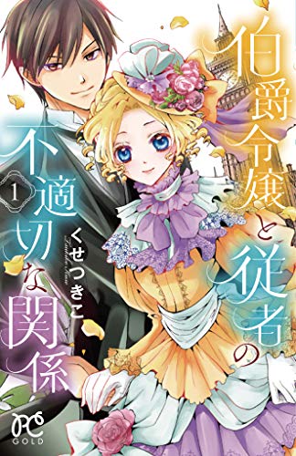伯爵令嬢と従者の不適切な関係 1 (プリンセスコミックス)